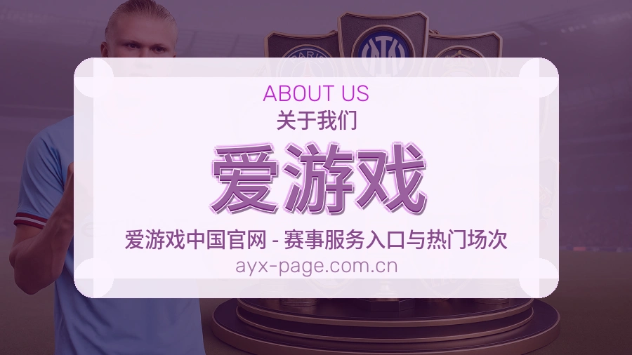 爱游戏赛前赛后内容